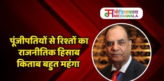 पूंजीपतियों से रिश्तों का राजनीतिक हिसाब किताब बहुत महंगा