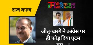 राज-काज: जीतू-खरगे ने कांग्रेस पर ही फोड़ दिया एटम बम….!