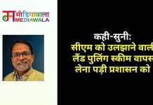 कही-सुनी: सीएम को उलझाने वाली Land Pooling Scheme वापस लेना पड़ी प्रशासन को