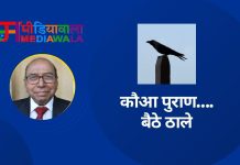 कौआ पुराण….बैठे ठाले