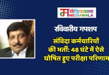 रविवारीय गपशप: संविदा कर्मचारियों की भर्ती: 48 घंटे में ऐसे घोषित हुए परीक्षा परिणाम