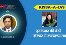 Kissa-A-IAS: Dr Indurani Jakhar: हवलदार की बेटी – डॉक्टर से कलेक्टर तक
