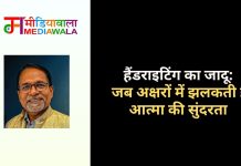 हैंडराइटिंग का जादू: जब अक्षरों में झलकती है आत्मा की सुंदरता