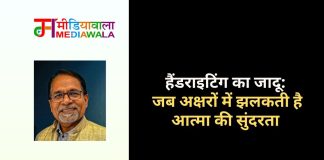 हैंडराइटिंग का जादू: जब अक्षरों में झलकती है आत्मा की सुंदरता
