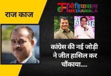 राज-काज: कांग्रेस की नई जोड़ी ने जीत हासिल कर चौंकाया….