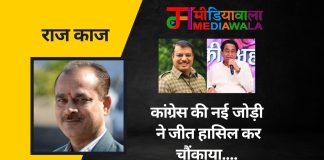 राज-काज: कांग्रेस की नई जोड़ी ने जीत हासिल कर चौंकाया….