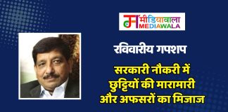 रविवारीय गपशप: सरकारी नौकरी में छुट्टियों की मारामारी और अफसरों का मिजाज