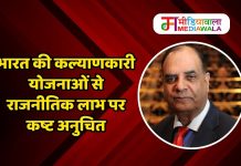 भारत की कल्याणकारी योजनाओं से राजनीतिक लाभ पर कष्ट अनुचित