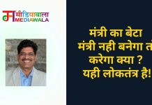 मंत्री का बेटा मंत्री नही बनेगा तो करेगा क्या ? यही लोकतंत्र है!