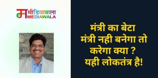 मंत्री का बेटा मंत्री नही बनेगा तो करेगा क्या ? यही लोकतंत्र है!