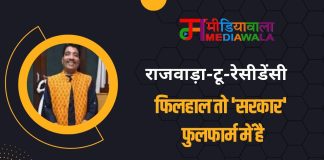 राजवाड़ा-टू-रेसीडेंसी: फिलहाल तो ‘सरकार’ फुलफार्म में है