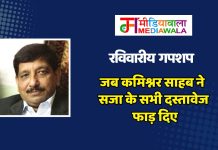 रविवारीय गपशप : जब कमिश्नर साहब ने सजा के सभी दस्तावेज फाड़ दिए