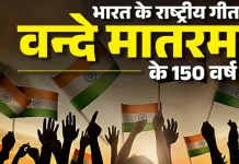 राष्ट्र का महामंत्र वन्दे मातरम