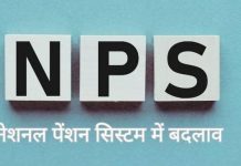 NPS के नियमों में 10 बड़े बदलाव: 85 साल तक निवेश, 80 प्रतिशत तक निकासी