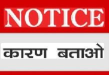 Show Cause Notice : CHO को कारण बताओं सूचना-पत्र जारी!