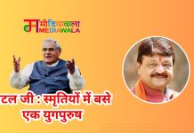 अटल जी : स्मृतियों में बसे एक युगपुरुष