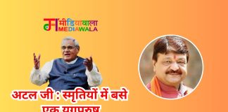 अटल जी : स्मृतियों में बसे एक युगपुरुष