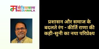 MP Politics: प्रशासन और समाज के बदलते रंग – कीर्ति राणा की कही-सुनी का नया परिप्रेक्ष्य
