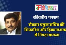 रविवारीय गपशप: रौबदार प्रमुख सचिव की सिफारिश और हिकमतअमली से निपटा मामला