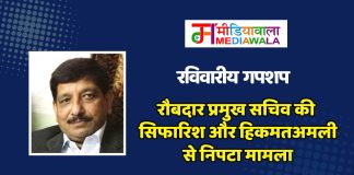 रविवारीय गपशप: रौबदार प्रमुख सचिव की सिफारिश और हिकमतअमली से निपटा मामला