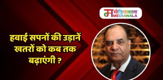 हवाई सपनों की उड़ानें खतरों को कब तक बढ़ाएंगी ?