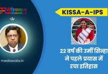 Kissa-A-IPS: IPS Urmi Sinha’s Success Story: 22 वर्ष की उर्मी सिन्हा ने पहले प्रयास में रचा इतिहास
