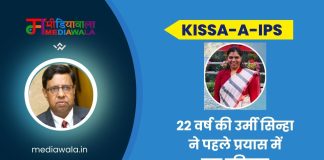 Kissa-A-IPS: IPS Urmi Sinha’s Success Story: 22 वर्ष की उर्मी सिन्हा ने पहले प्रयास में रचा इतिहास