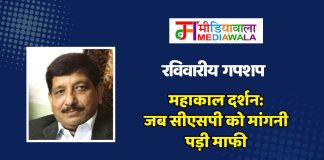 रविवारीय गपशप : महाकाल दर्शन: जब सीएसपी को मांगनी पड़ी माफी