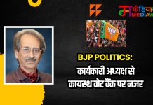Bjp Politics: कार्यकारी अध्यक्ष से कायस्थ वोट बैंक पर नजर