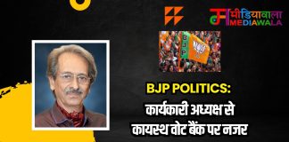 Bjp Politics: कार्यकारी अध्यक्ष से कायस्थ वोट बैंक पर नजर