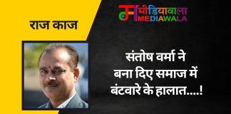 राज-काज: संतोष वर्मा ने बना दिए समाज में बंटवारे के हालात….!