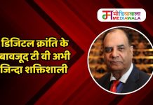 डिजिटल क्रांति के बावजूद टी वी अभी जिन्दा शक्तिशाली