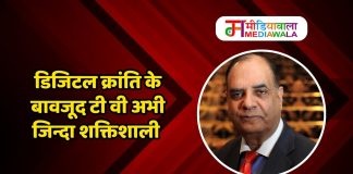 डिजिटल क्रांति के बावजूद टी वी अभी जिन्दा शक्तिशाली