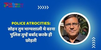 Police Atrocities: सोहन तुम भाग्यशाली थे वरना पुलिस तुम्हें बर्बाद करके ही छोड़ती
