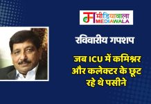 रविवारीय गपशप: जब ICU में कमिश्नर और कलेक्टर के छूट रहे थे पसीने