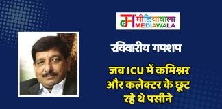 रविवारीय गपशप: जब ICU में कमिश्नर और कलेक्टर के छूट रहे थे पसीने
