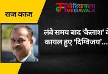 राज-काज: लंबे समय बाद ‘कैलाश’ के कायल हुए ‘दिग्विजय’….