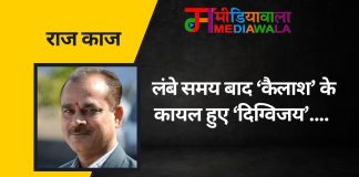 राज-काज: लंबे समय बाद ‘कैलाश’ के कायल हुए ‘दिग्विजय’….