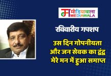 रविवारीय गपशप : उस दिन गोपनीयता और जन सेवक का द्वंद्व मेरे मन में हुआ समाप्त