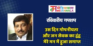 रविवारीय गपशप : उस दिन गोपनीयता और जन सेवक का द्वंद्व मेरे मन में हुआ समाप्त