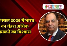 नए साल 2026 में भारत का चेहरा अधिक चमकने का विश्वास