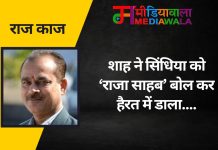 राज-काज: शाह ने सिंधिया को ‘राजा साहब’ बोल कर हैरत में डाला….