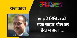 राज-काज: शाह ने सिंधिया को ‘राजा साहब’ बोल कर हैरत में डाला….