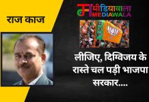 राज-काज: लीजिए, दिग्विजय के रास्ते चल पड़ी भाजपा सरकार….