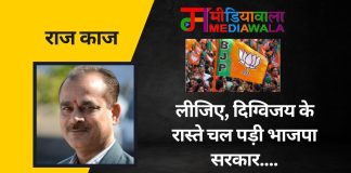 राज-काज: लीजिए, दिग्विजय के रास्ते चल पड़ी भाजपा सरकार….