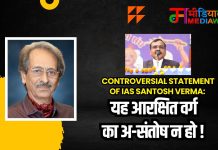 Controversial Statement Of IAS Santosh Verma: यह आरक्षित वर्ग का अ-संतोष न हो !
