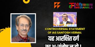 Controversial Statement Of IAS Santosh Verma: यह आरक्षित वर्ग का अ-संतोष न हो !