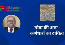 गोवा की आग – कर्णधारों का दायित्व