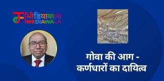 गोवा की आग – कर्णधारों का दायित्व