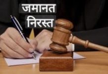 Bail Petition Dismissed : फर्जी सर्टिफिकेट देने मामले में स्कूल के सचिव की जमानत निरस्त!